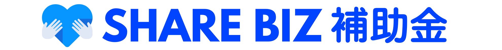 SHARE BIZ 補助金