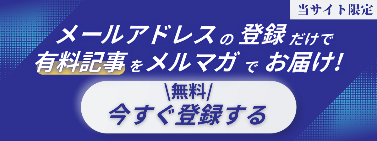 有料記事を無料で読む