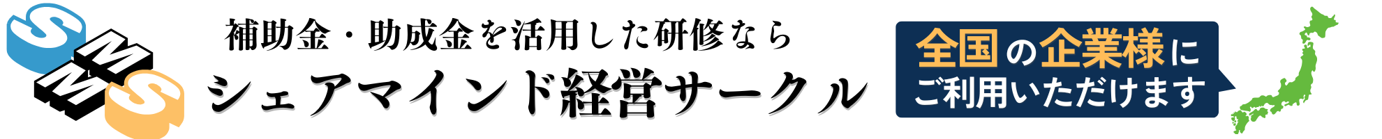 シェアマインド経営サークル