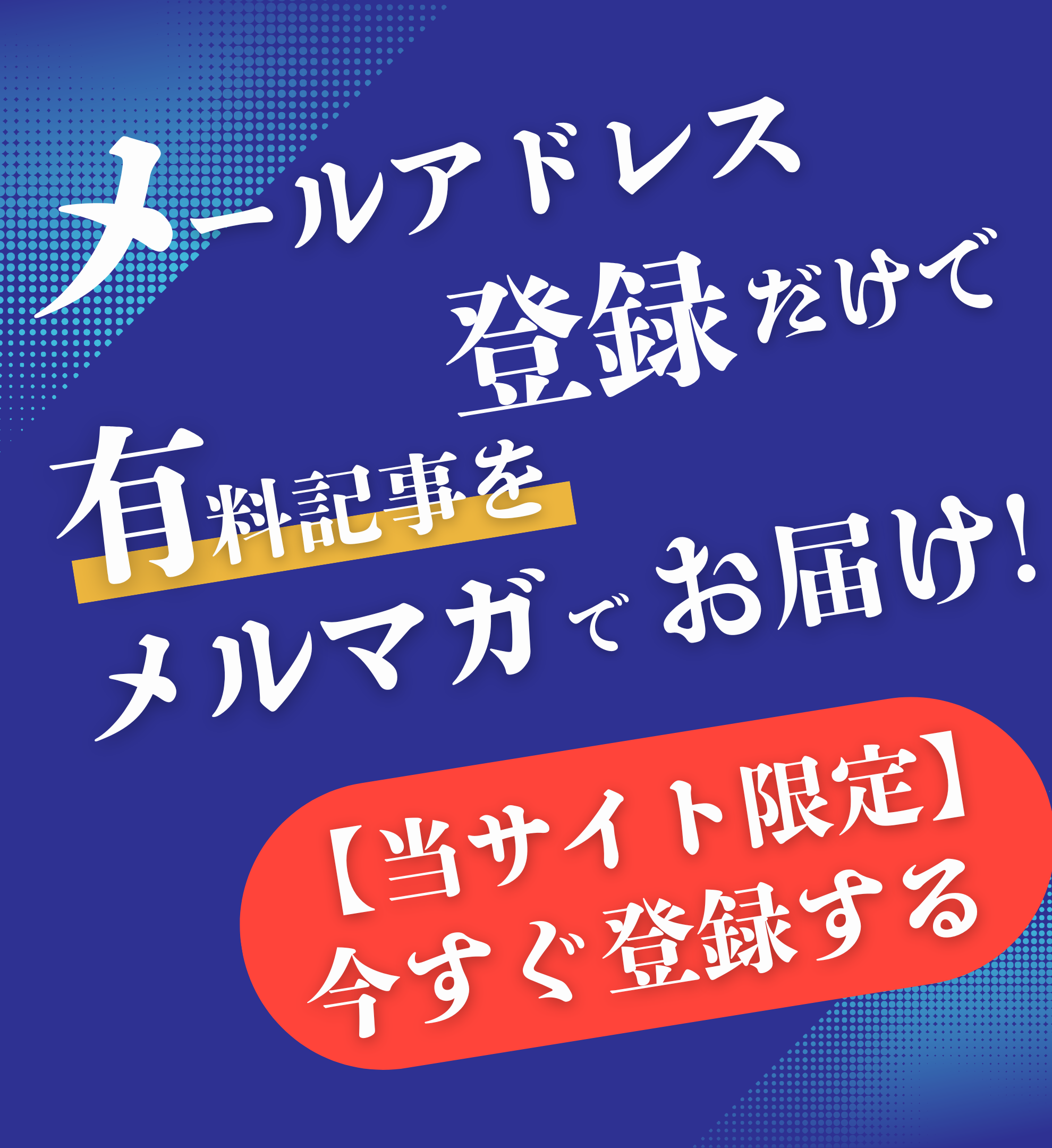 有料記事を無料で読む